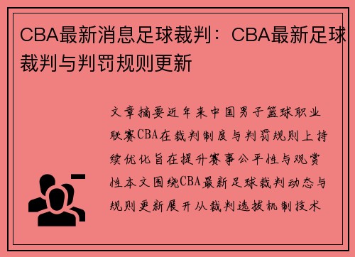CBA最新消息足球裁判：CBA最新足球裁判与判罚规则更新
