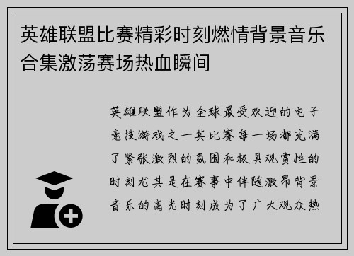 英雄联盟比赛精彩时刻燃情背景音乐合集激荡赛场热血瞬间