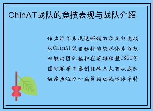 ChinAT战队的竞技表现与战队介绍