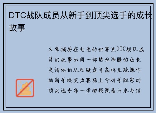 DTC战队成员从新手到顶尖选手的成长故事