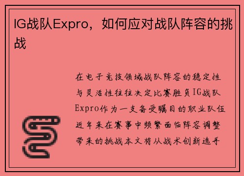 IG战队Expro，如何应对战队阵容的挑战