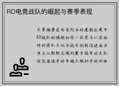 RD电竞战队的崛起与赛季表现
