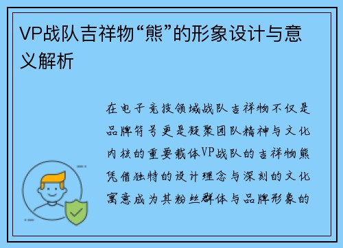 VP战队吉祥物“熊”的形象设计与意义解析