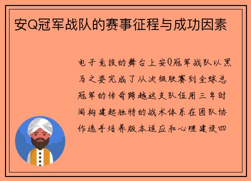 安Q冠军战队的赛事征程与成功因素