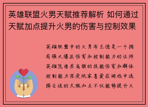英雄联盟火男天赋推荐解析 如何通过天赋加点提升火男的伤害与控制效果