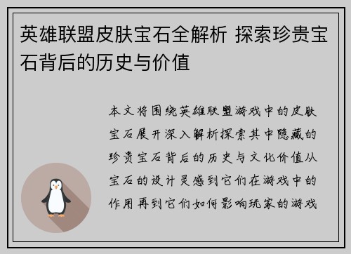英雄联盟皮肤宝石全解析 探索珍贵宝石背后的历史与价值
