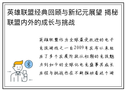 英雄联盟经典回顾与新纪元展望 揭秘联盟内外的成长与挑战