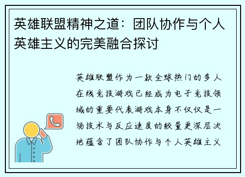 英雄联盟精神之道：团队协作与个人英雄主义的完美融合探讨