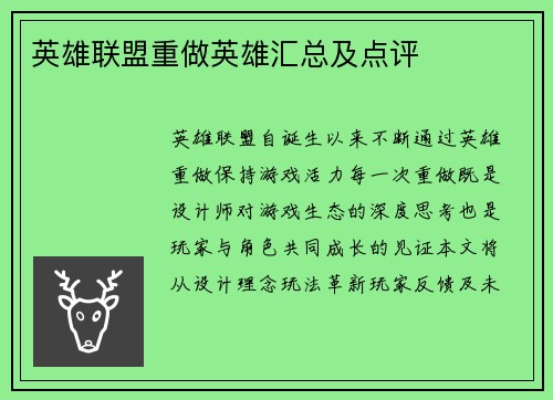 英雄联盟重做英雄汇总及点评