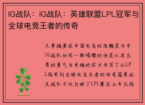 IG战队：IG战队：英雄联盟LPL冠军与全球电竞王者的传奇