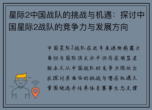 星际2中国战队的挑战与机遇：探讨中国星际2战队的竞争力与发展方向