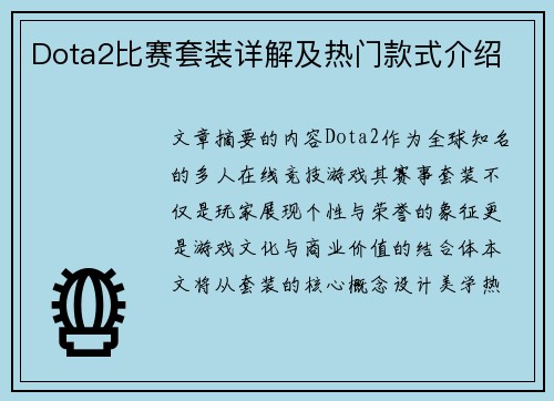 Dota2比赛套装详解及热门款式介绍