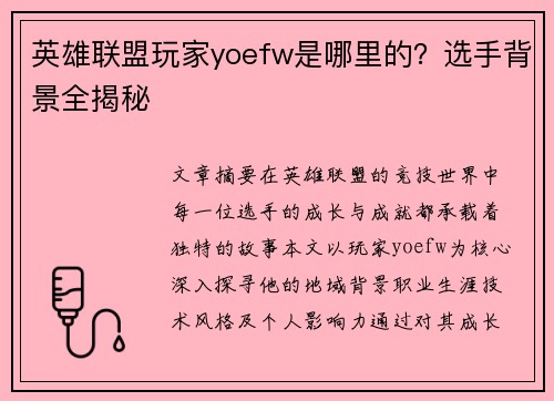 英雄联盟玩家yoefw是哪里的？选手背景全揭秘