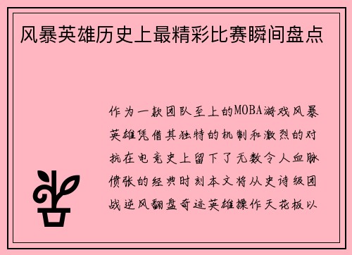 风暴英雄历史上最精彩比赛瞬间盘点