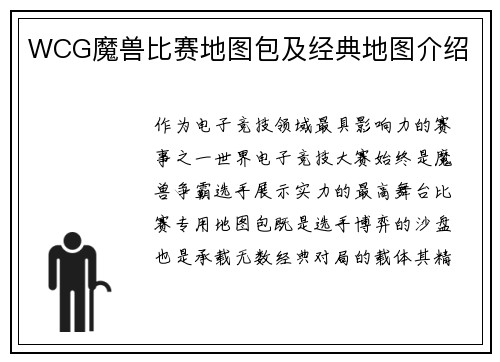 WCG魔兽比赛地图包及经典地图介绍