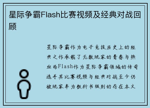 星际争霸Flash比赛视频及经典对战回顾