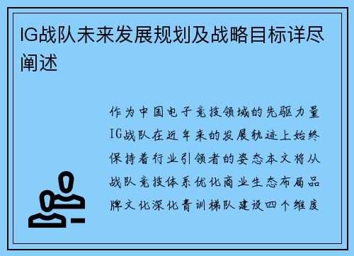 IG战队未来发展规划及战略目标详尽阐述