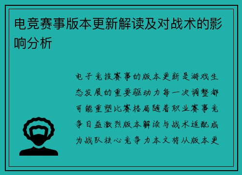 电竞赛事版本更新解读及对战术的影响分析