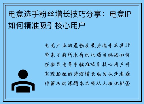 电竞选手粉丝增长技巧分享：电竞IP如何精准吸引核心用户