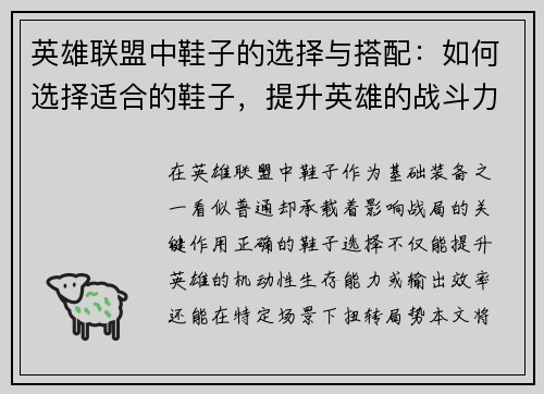 英雄联盟中鞋子的选择与搭配：如何选择适合的鞋子，提升英雄的战斗力