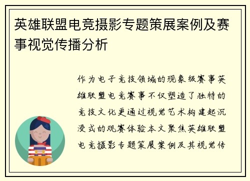 英雄联盟电竞摄影专题策展案例及赛事视觉传播分析
