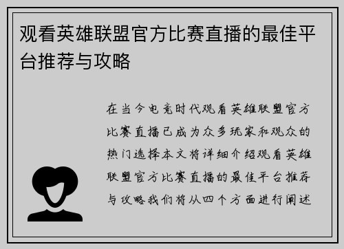 观看英雄联盟官方比赛直播的最佳平台推荐与攻略