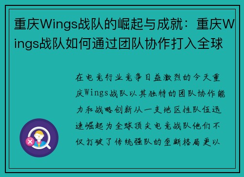 重庆Wings战队的崛起与成就：重庆Wings战队如何通过团队协作打入全球电竞赛事