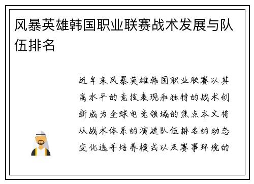 风暴英雄韩国职业联赛战术发展与队伍排名