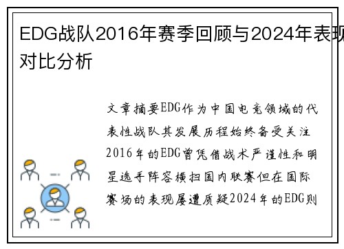 EDG战队2016年赛季回顾与2024年表现对比分析