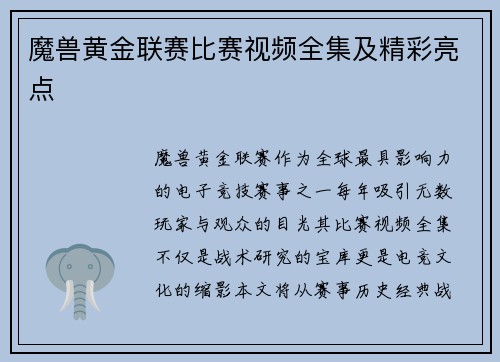 魔兽黄金联赛比赛视频全集及精彩亮点