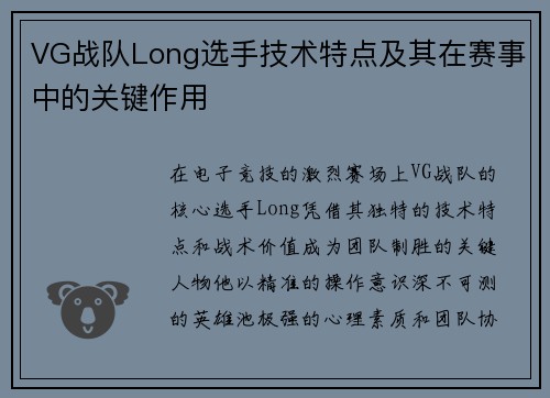 VG战队Long选手技术特点及其在赛事中的关键作用