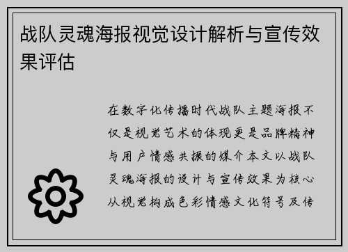 战队灵魂海报视觉设计解析与宣传效果评估