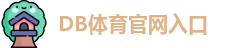 DB体育